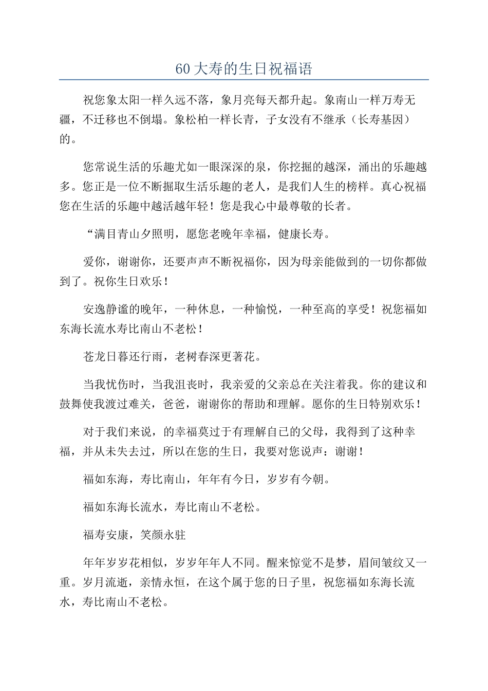 60大寿的生日祝福语_第1页