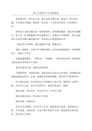 60大寿的生日祝福语