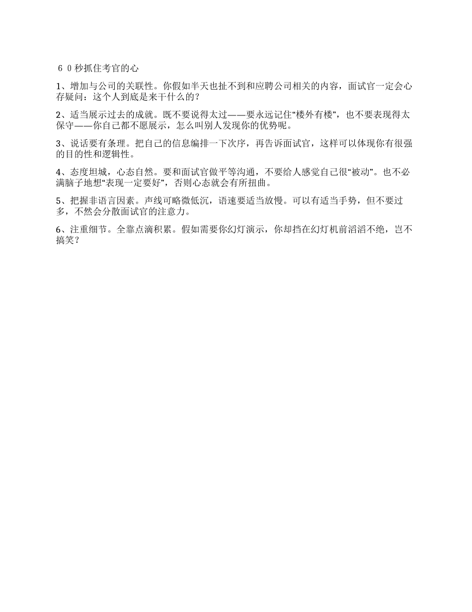 60秒抓住考官的心_第1页
