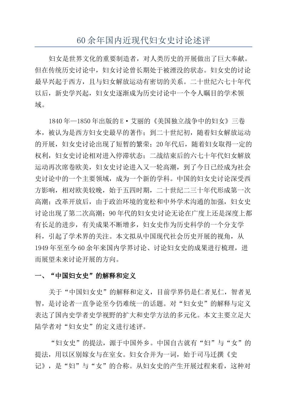 60余年国内近现代妇女史研究述评_第1页