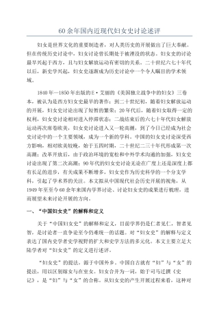 60余年国内近现代妇女史研究述评