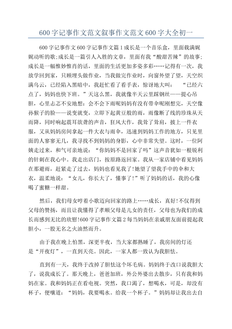 600字记事作文范文叙事作文范文600字大全初一_第1页
