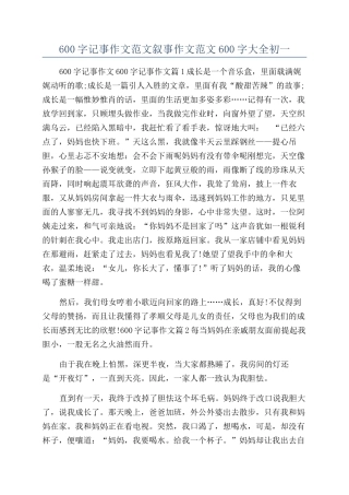 600字记事作文范文叙事作文范文600字大全初一