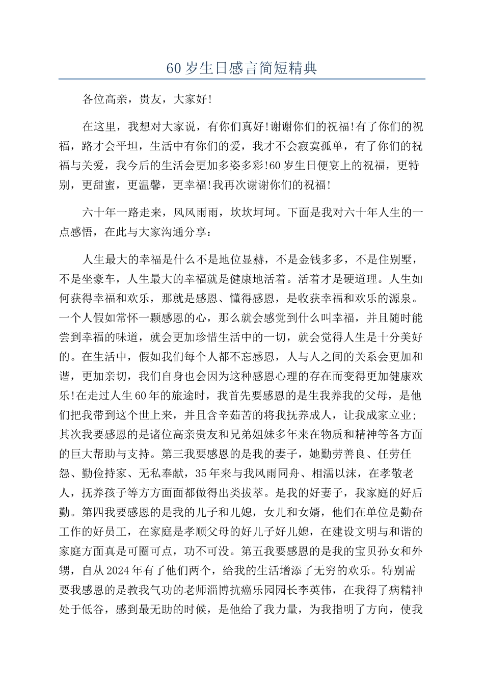 60岁生日感言简短精典_第1页