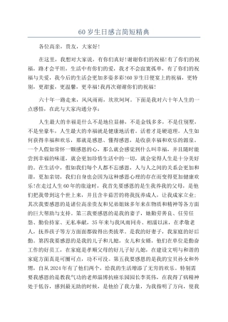 60岁生日感言简短精典