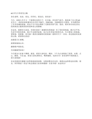 60岁生日寿星发言稿