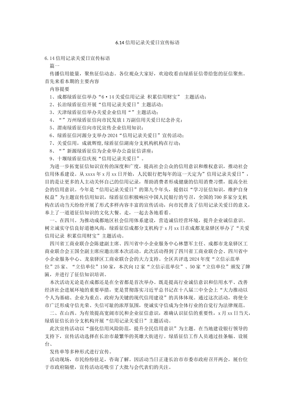614信用记录关爱日宣传标语_第1页