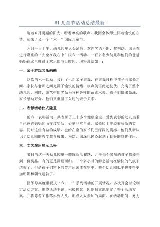 61儿童节活动总结最新
