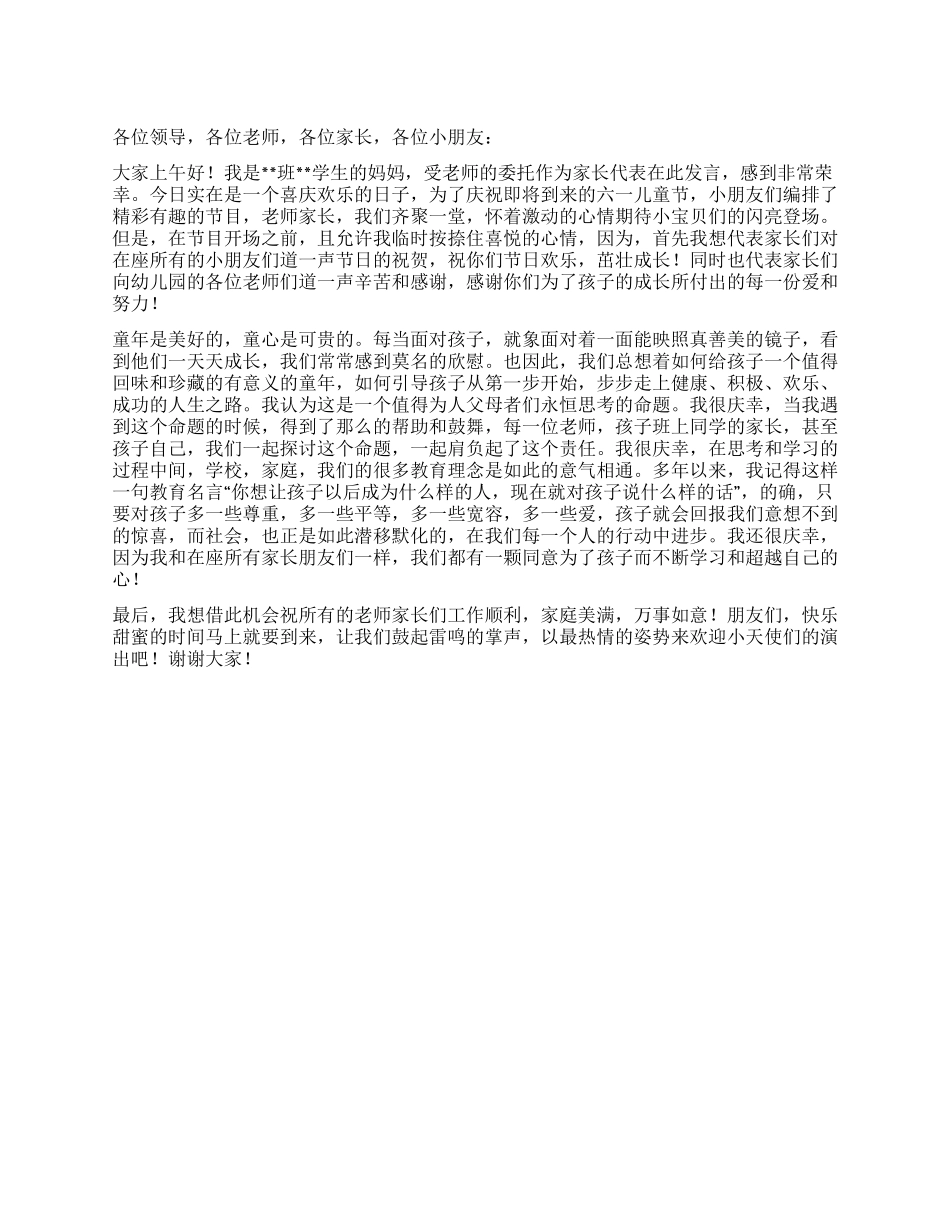61儿童节庆祝大会上家长代表发言稿_第1页