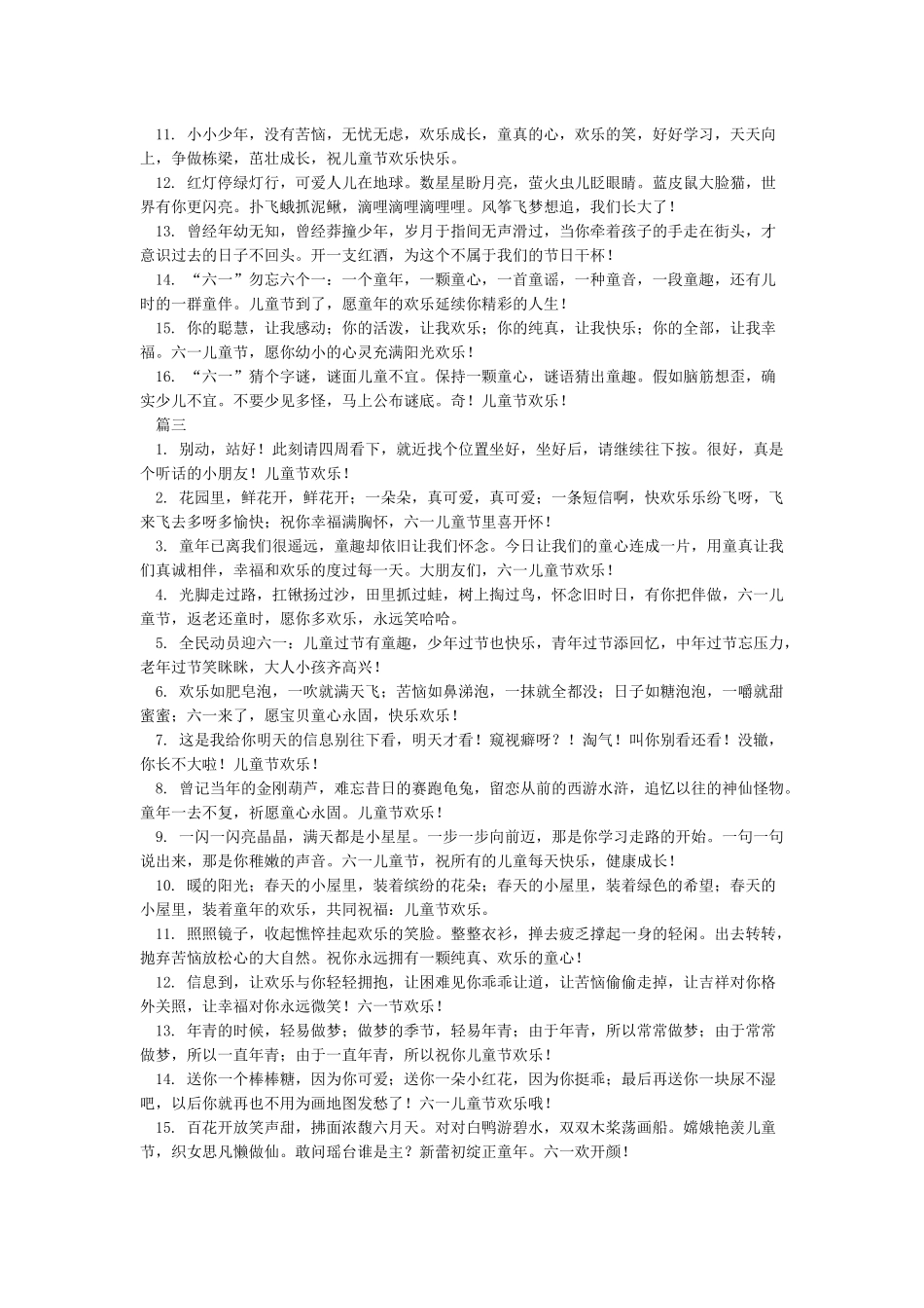 61儿童节简短祝福语_第3页