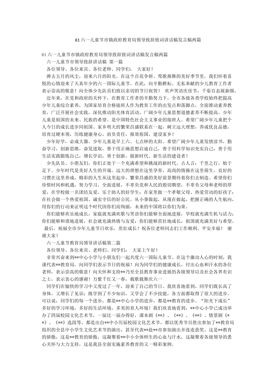 61六一儿童节市镇政府教育局领导致辞致词讲话稿发言稿两篇_第1页