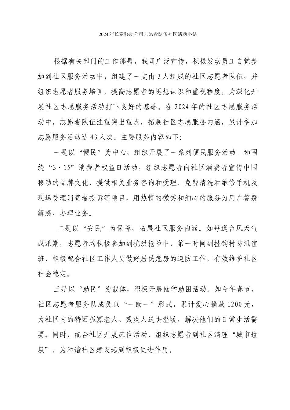 62024年长泰移动公司志愿者队伍社区活动小结202411_第1页