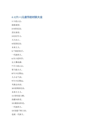 61儿童节的对联大全