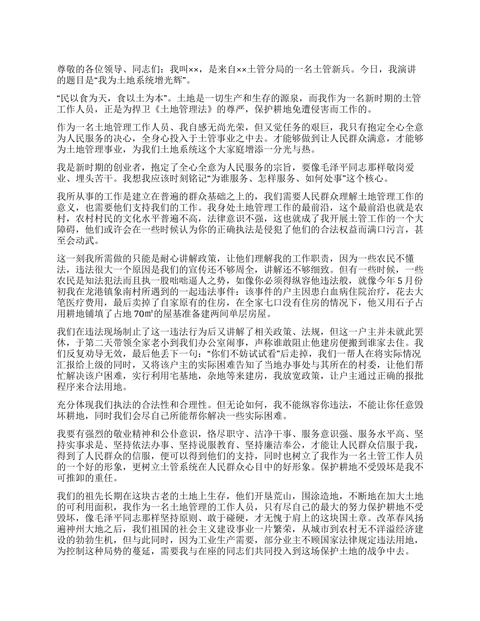 625土地日演讲稿——我为土地系统增光辉_第1页
