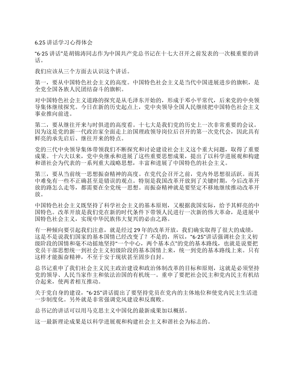 625讲话学习心得体会_第1页