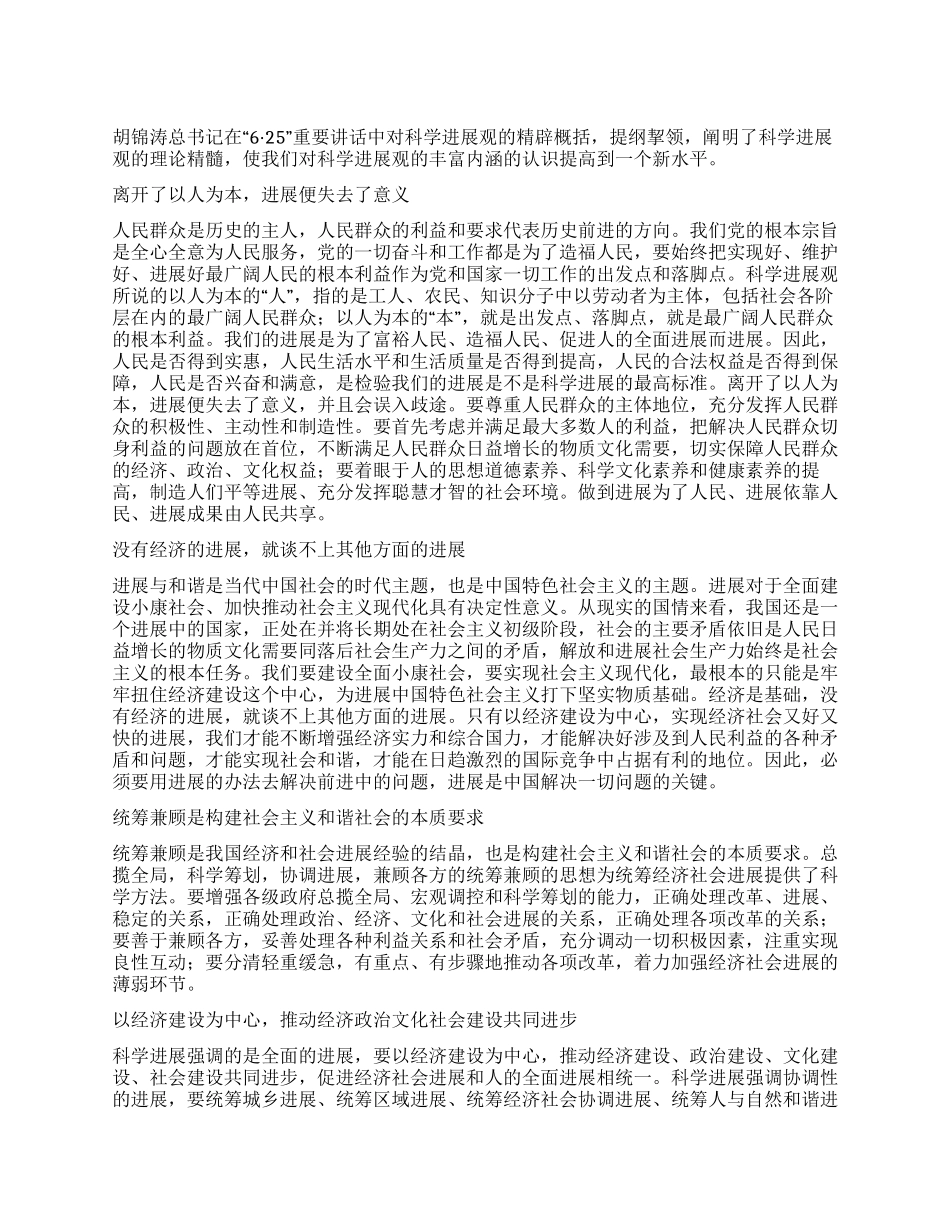 625讲话心得体会之科学发展观的理论精髓_第1页