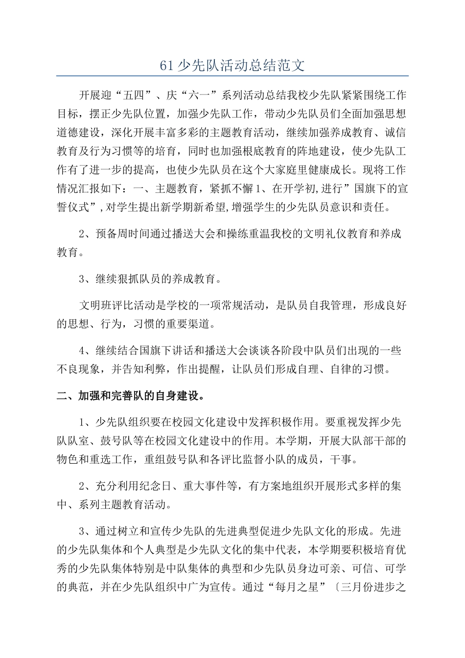 61少先队活动总结范文_第1页