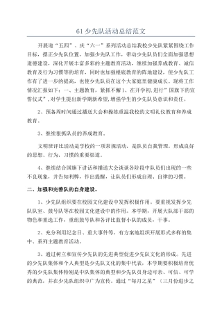 61少先队活动总结范文