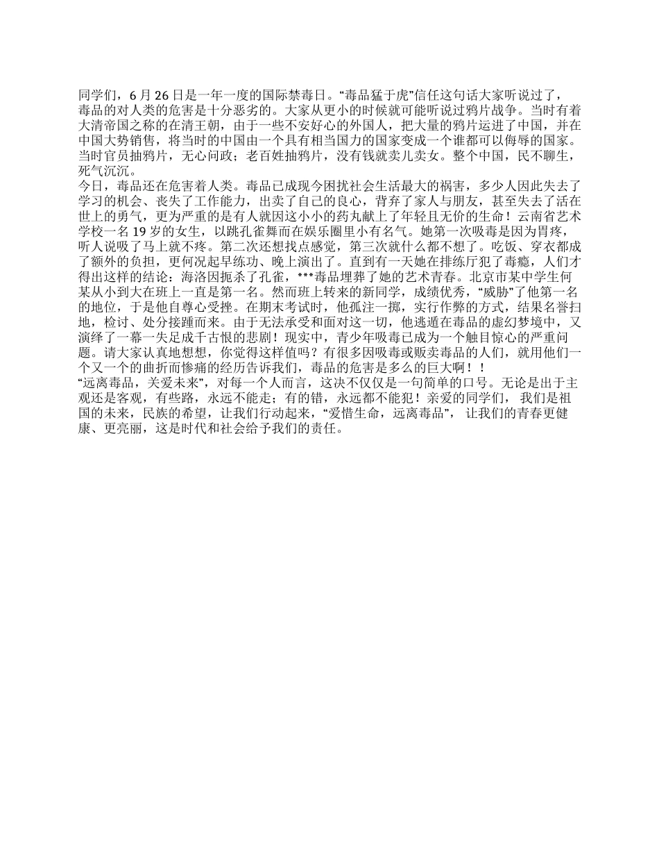 626国际禁毒日国旗下讲话稿_第1页