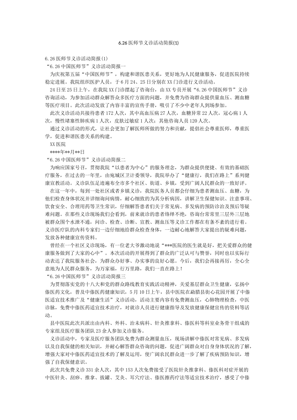 626医师节义诊活动简报_第1页