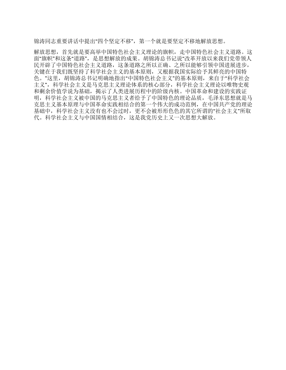 625讲话学习心得-坚定不移地解放思想_第1页