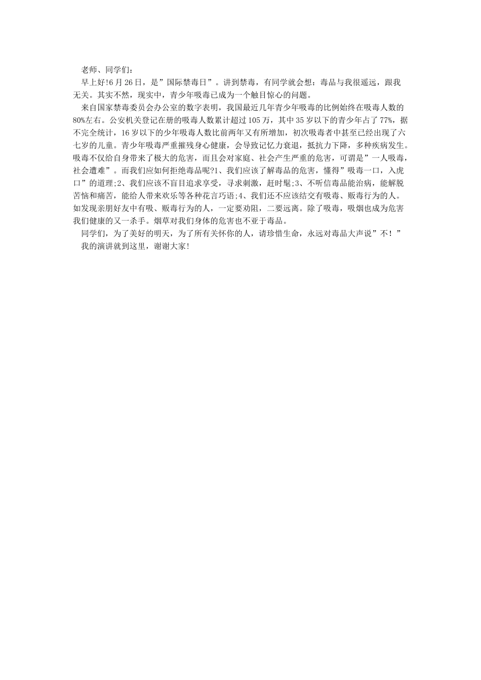 626禁毒日校长讲话稿-学校626禁毒日讲话稿_第2页