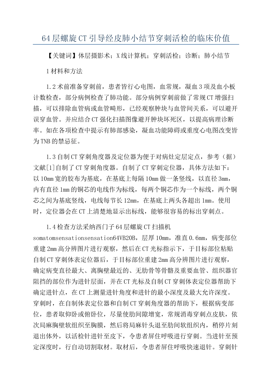 64层螺旋CT引导经皮肺小结节穿刺活检的临床价值_第1页