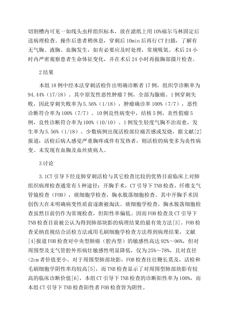 64层螺旋CT引导经皮肺小结节穿刺活检的临床价值_第2页