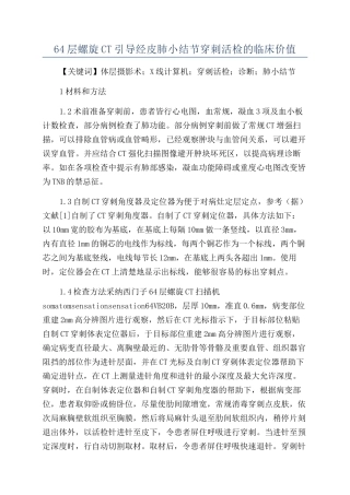 64层螺旋CT引导经皮肺小结节穿刺活检的临床价值