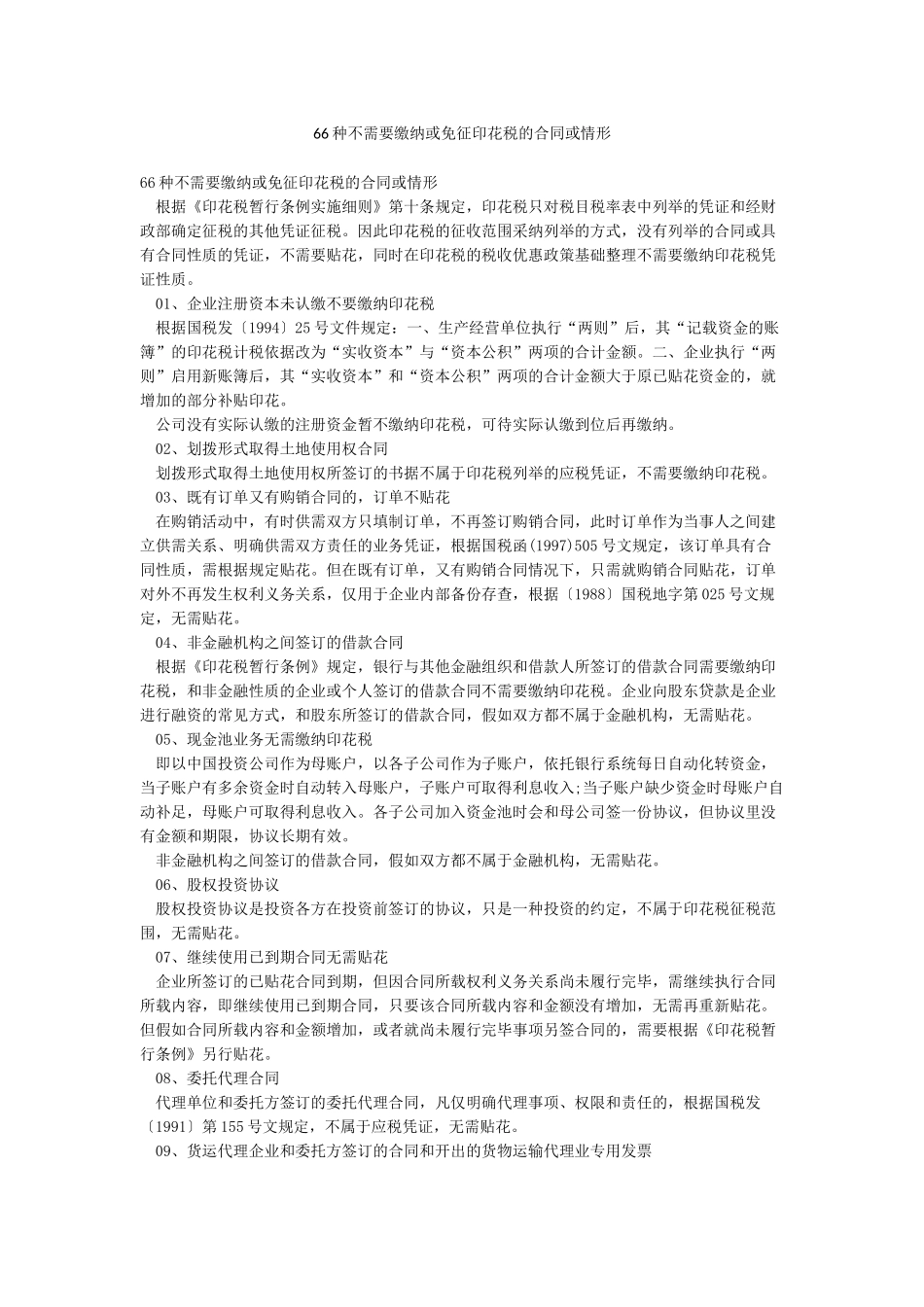 66种不需要缴纳或免征印花税的合同或情形_第1页