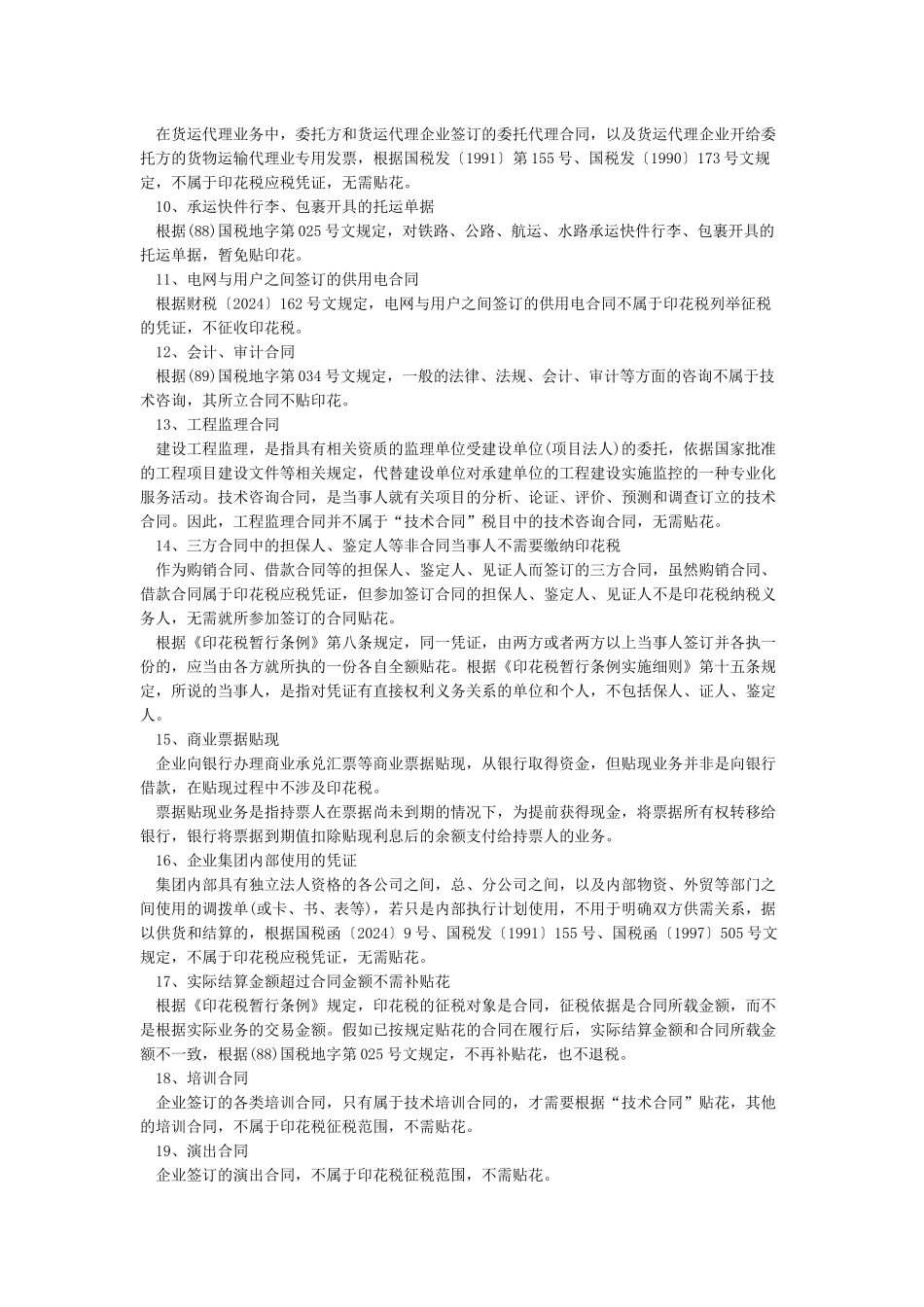 66种不需要缴纳或免征印花税的合同或情形_第2页