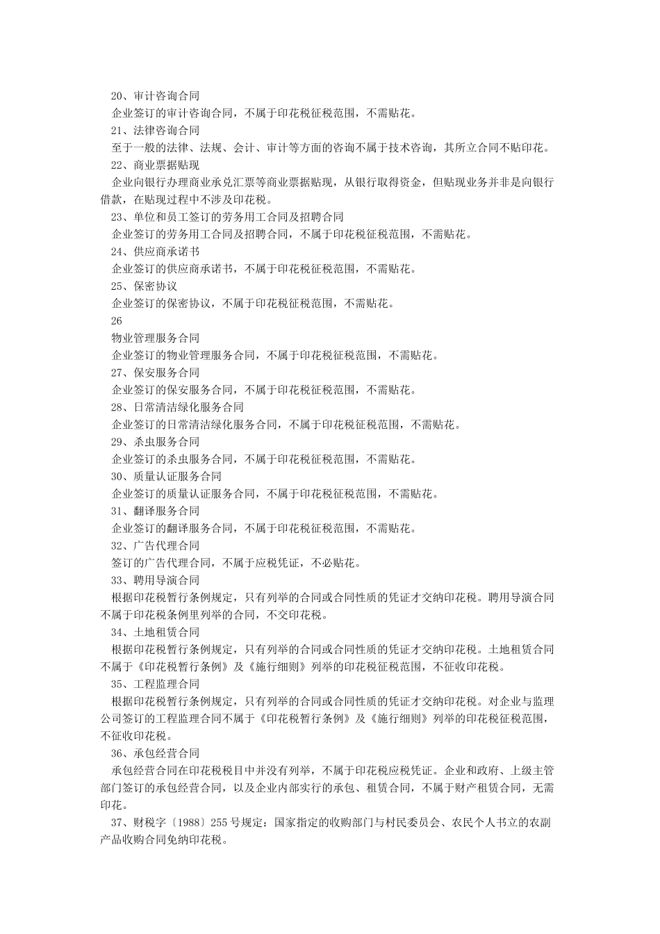 66种不需要缴纳或免征印花税的合同或情形_第3页