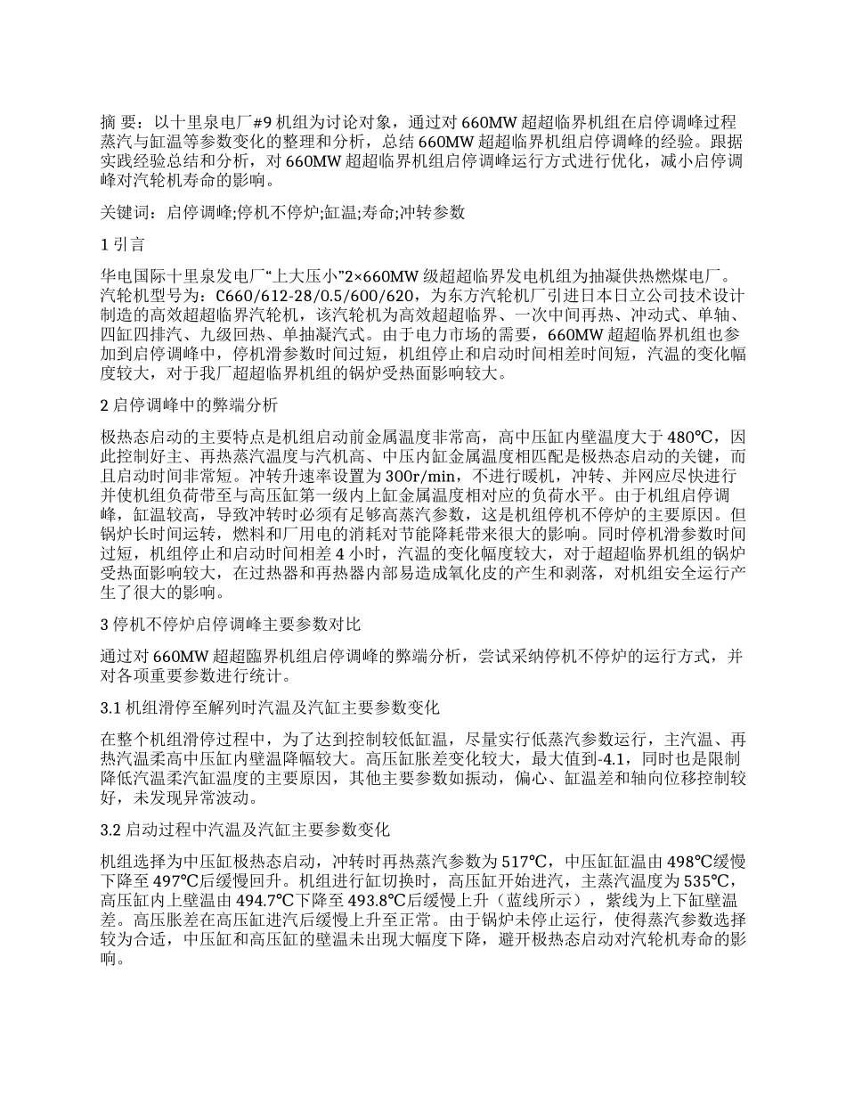660MW超超临界机组启停调峰运行方式的优化分析_第1页