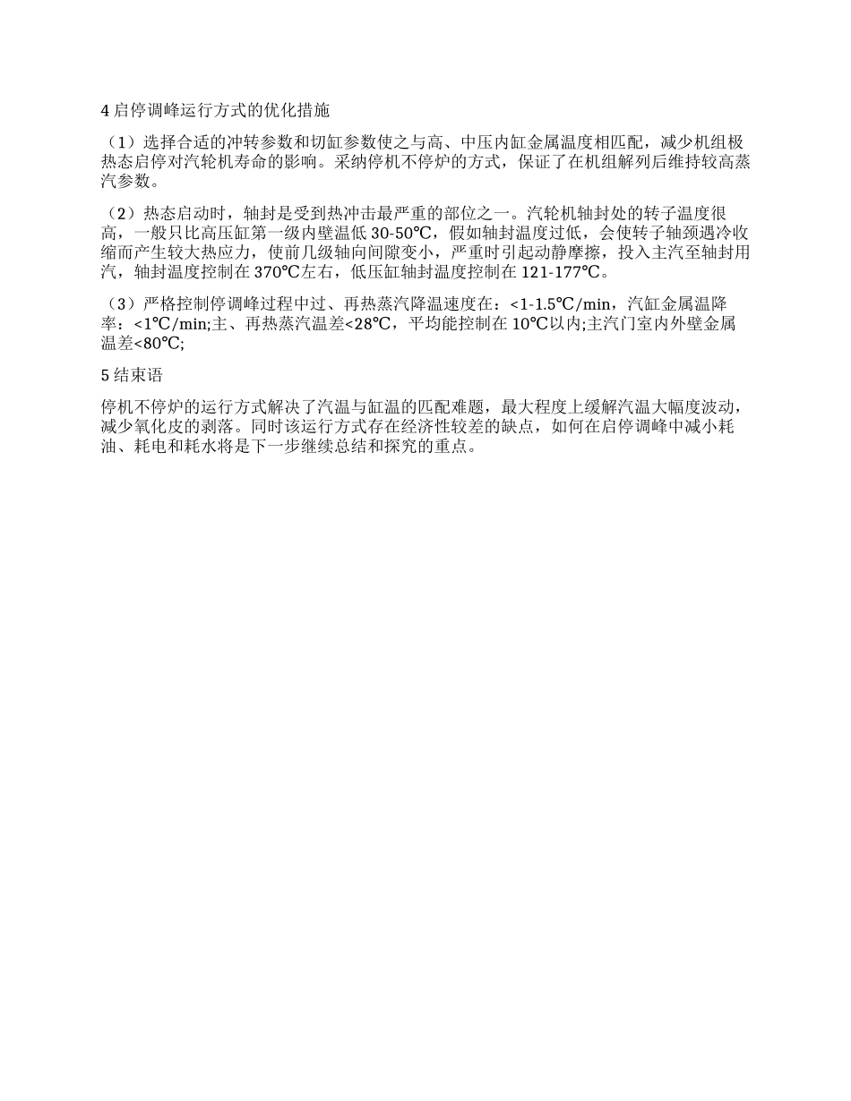 660MW超超临界机组启停调峰运行方式的优化分析_第2页