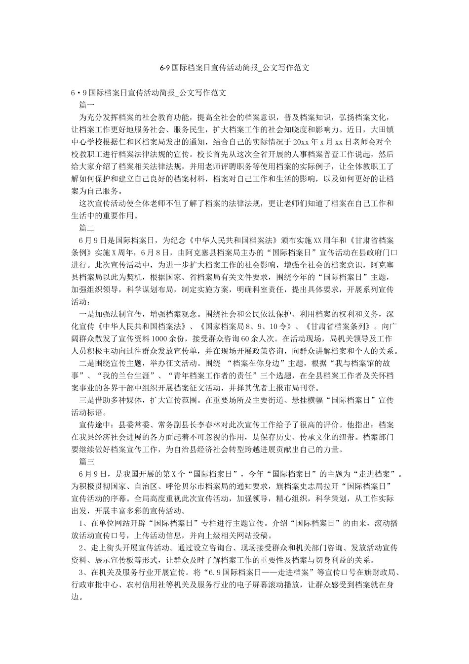 69国际档案日宣传活动简报-公文写作范文_第1页