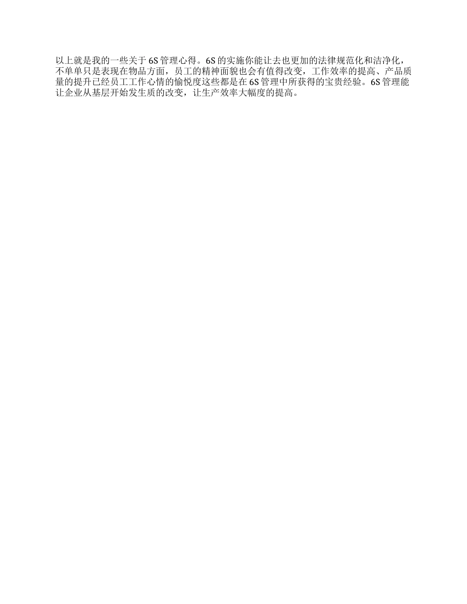 6s现场管理学习心得体会_第3页