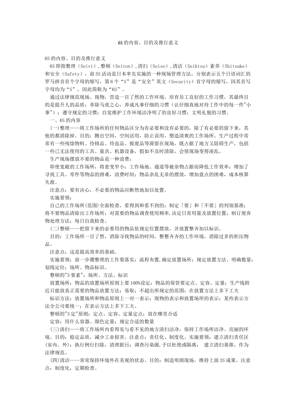 6S的内容目的及推行意义_第1页