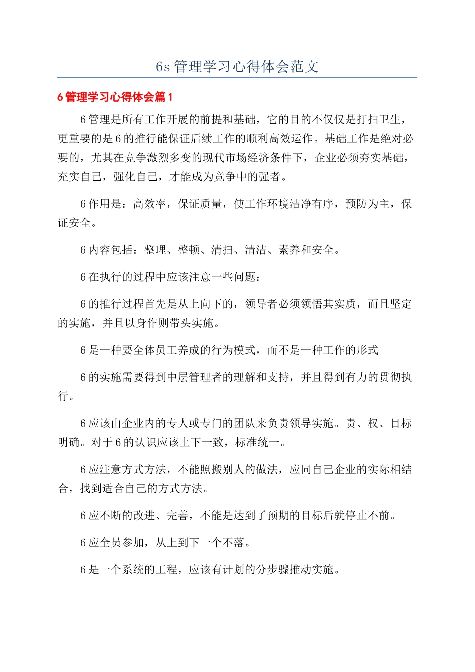 6s管理学习心得体会范文_第1页