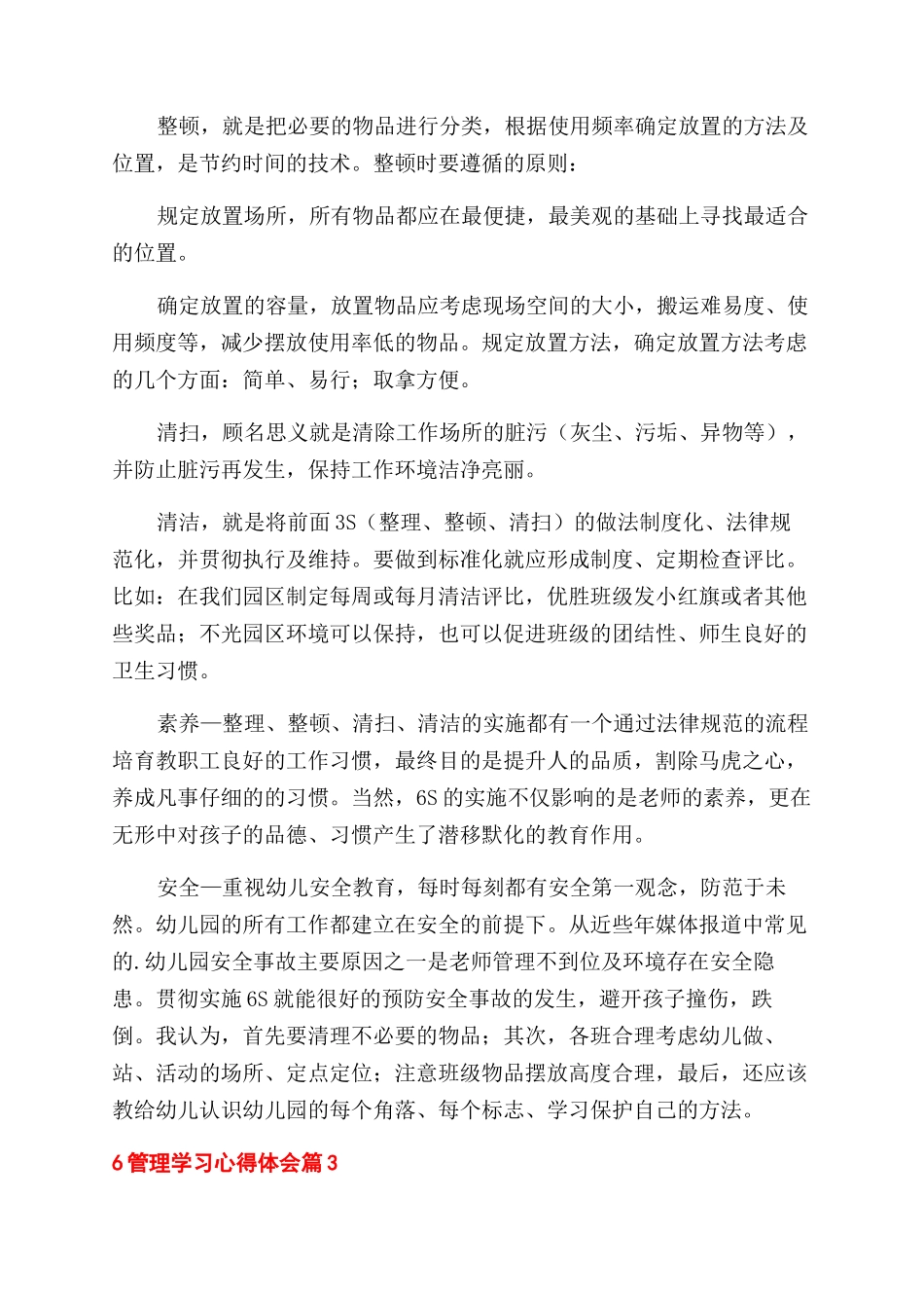 6s管理学习心得体会范文_第3页