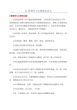 6s管理学习心得体会范文