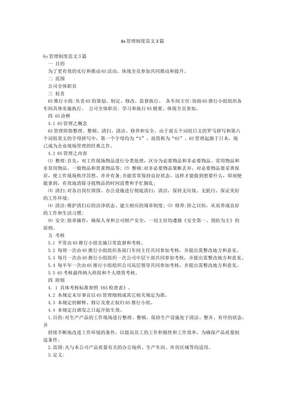 6s管理制度范文3篇_第1页