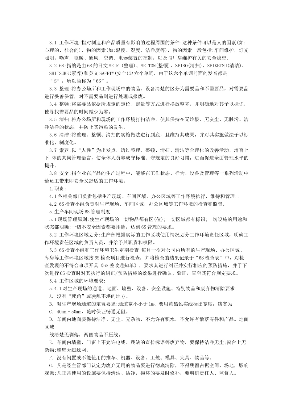 6s管理制度范文3篇_第2页