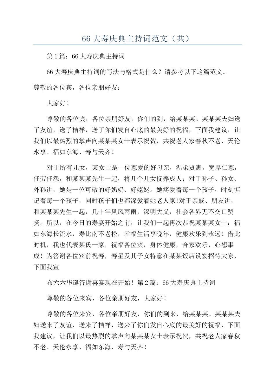 66大寿庆典主持词范文（共）_第1页