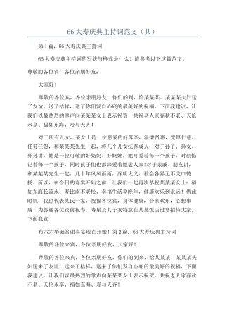 66大寿庆典主持词范文（共）