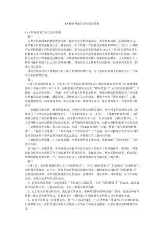 69国际档案日宣传活动简报