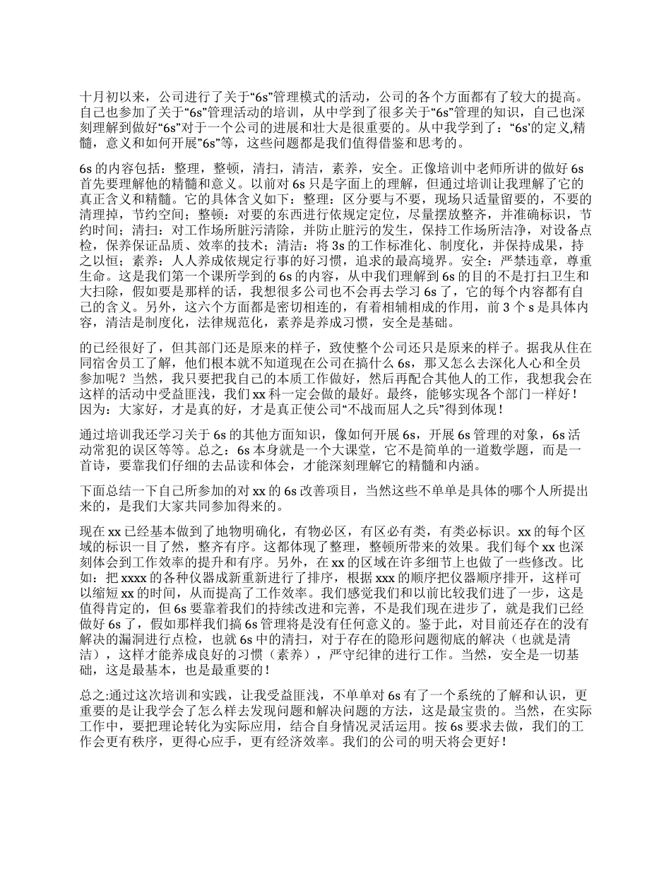 6s管理培训心得体会_第1页