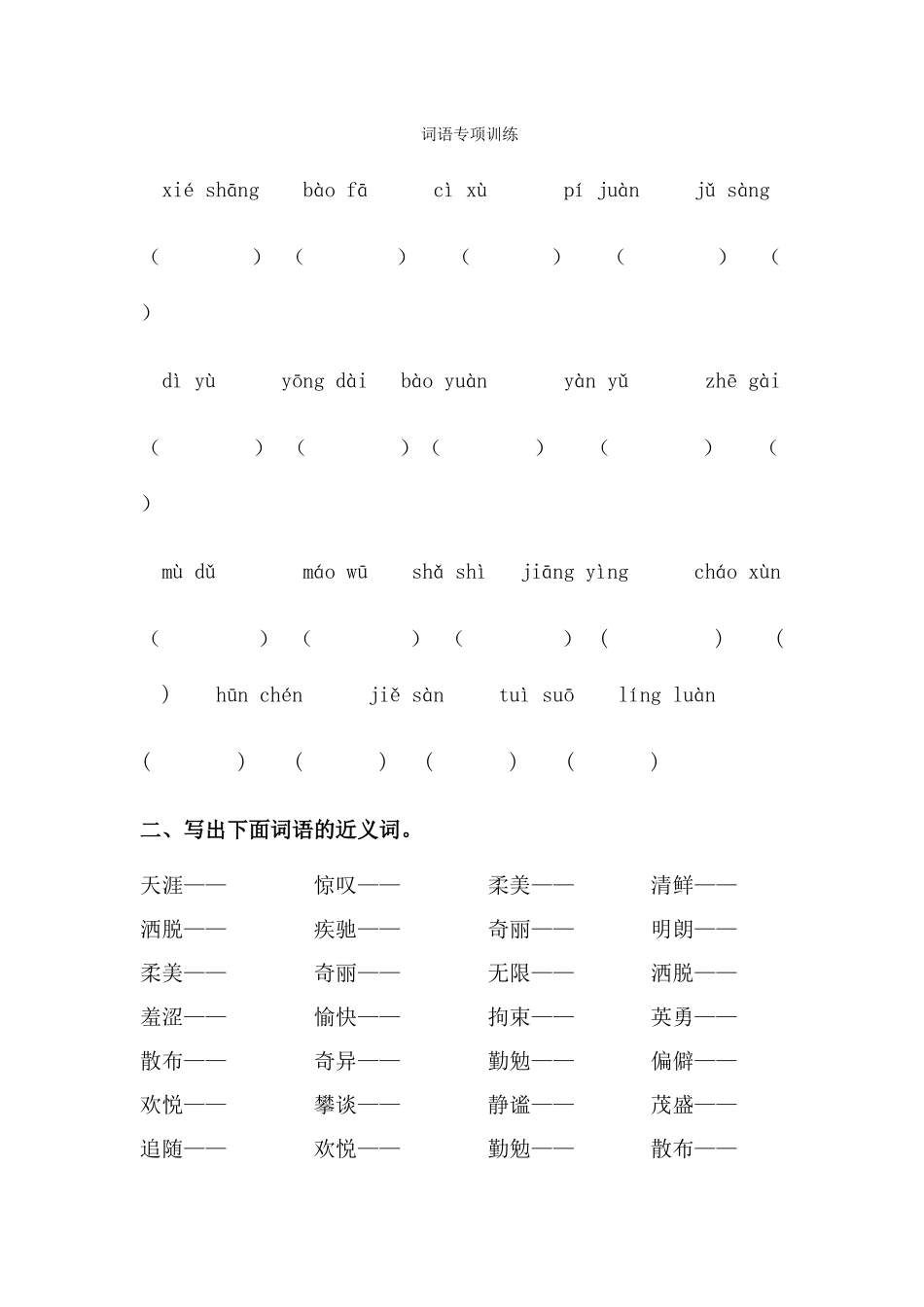 6上-词语专项训练_第1页