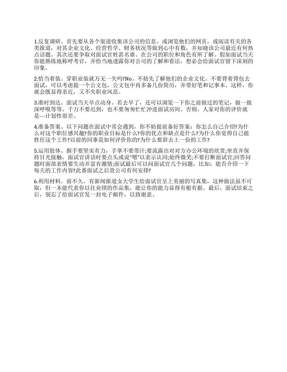 6个面试技巧最能打动考官_第1页