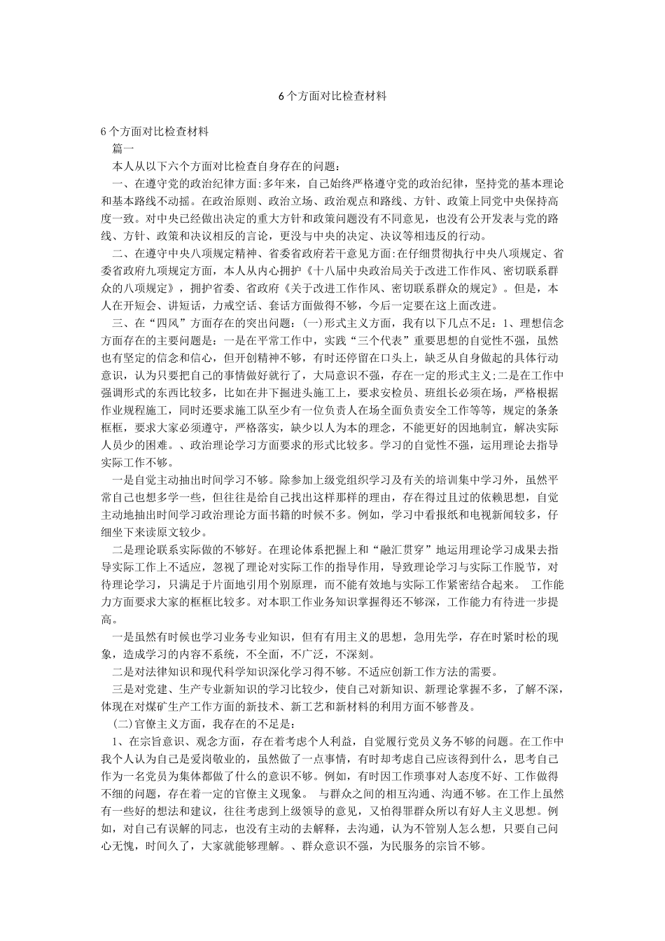 6个方面对照检查材料_第1页