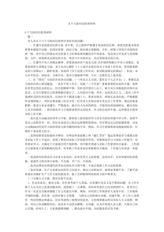 6个方面对照检查材料